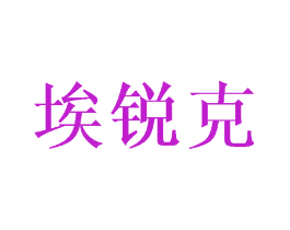 埃锐克