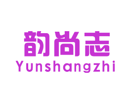 韵尚志