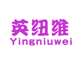 英纽维