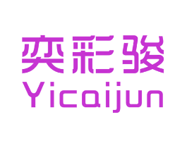 奕彩骏