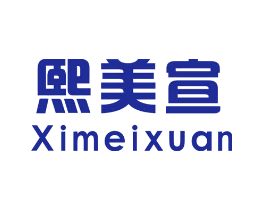 熙美宣