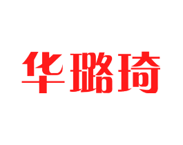 华璐琦