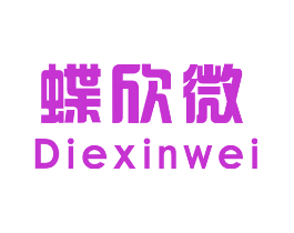 蝶欣微