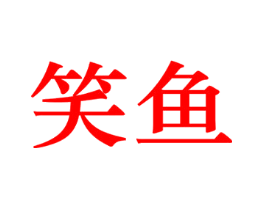 笑鱼