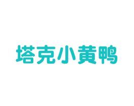 塔克小黄鸭