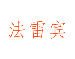法雷宾