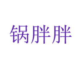 锅胖胖