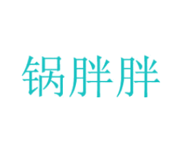 锅胖胖