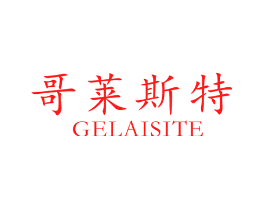 哥莱斯特