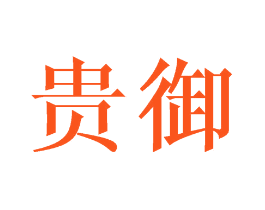 贵御