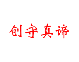 创守真谛