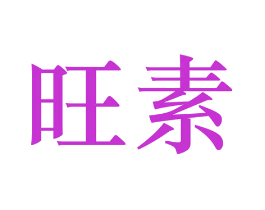 旺素
