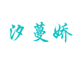 汐蔓娇