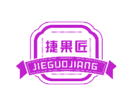 捷果匠