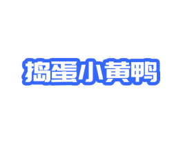 捣蛋小黄鸭