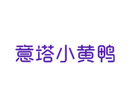 意塔小黄鸭