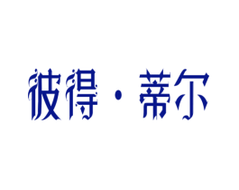 彼得·蒂尔