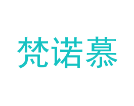 梵诺慕