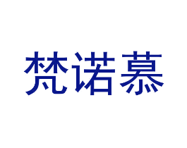 梵诺慕