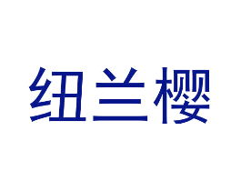 纽兰樱
