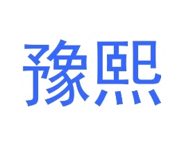 豫熙