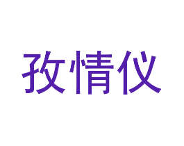 孜情仪