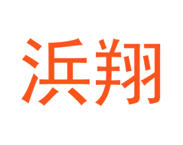 浜翔