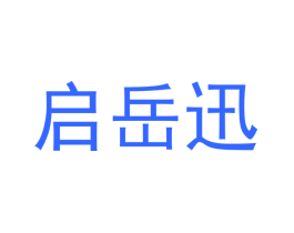 启岳迅