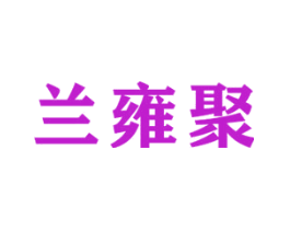 兰雍聚