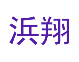 浜翔