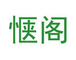 惬阁