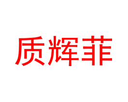 质辉菲