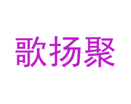 歌扬聚