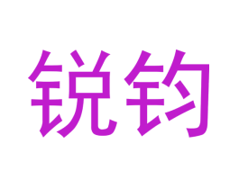 锐钧