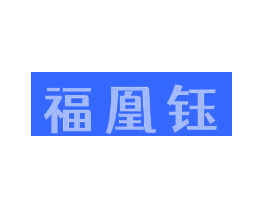 福凰钰