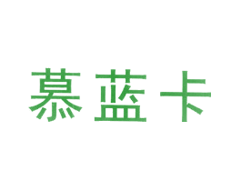 慕蓝卡