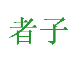 者子