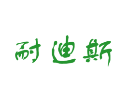 耐迪斯