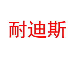 耐迪斯