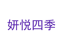 妍悦四季