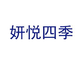 妍悦四季