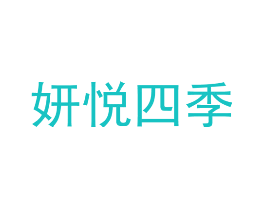 妍悦四季