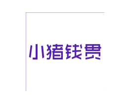 小猪钱贯