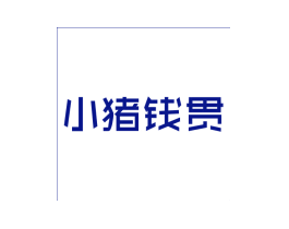 小猪钱贯