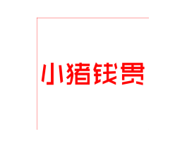小猪钱贯