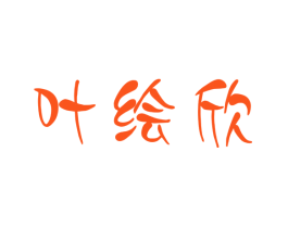 叶绘欣