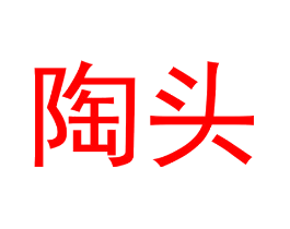 陶头