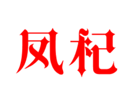 凤杞