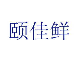 颐佳鲜