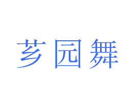 芗园舞
